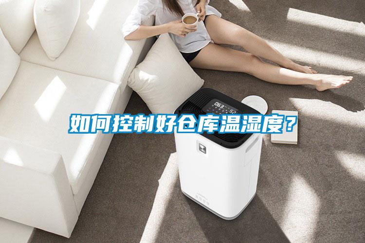 如何控制好倉庫溫濕度？