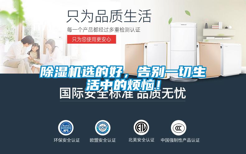 除濕機選的好，告別一切生活中的煩惱！