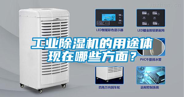 工業(yè)除濕機(jī)的用途體現(xiàn)在哪些方面？
