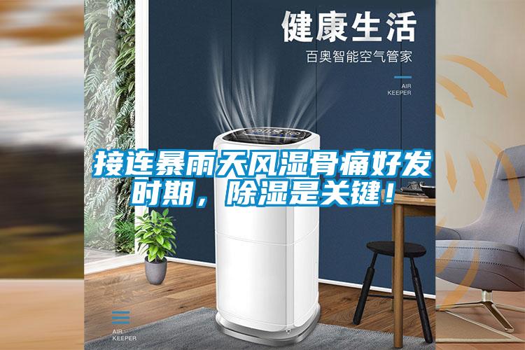 接連暴雨天風(fēng)濕骨痛好發(fā)時期，除濕是關(guān)鍵！