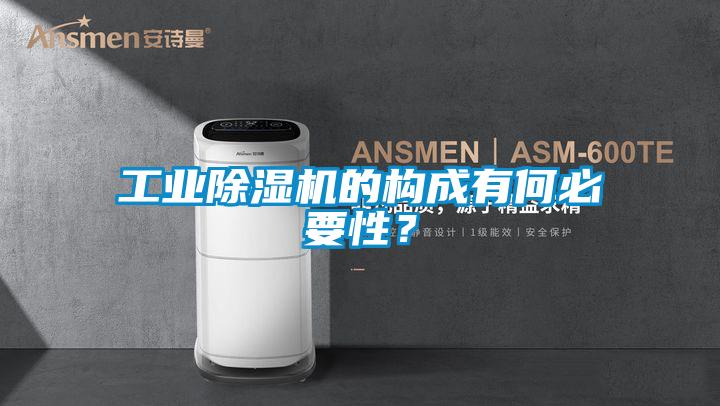 工業(yè)除濕機的構(gòu)成有何必要性？