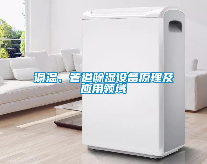 調(diào)溫、管道除濕設(shè)備原理及應(yīng)用領(lǐng)域