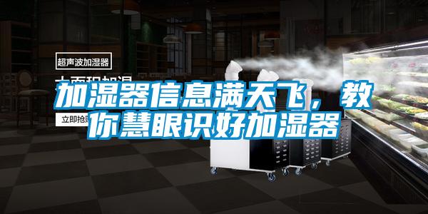 加濕器信息滿天飛，教你慧眼識好加濕器