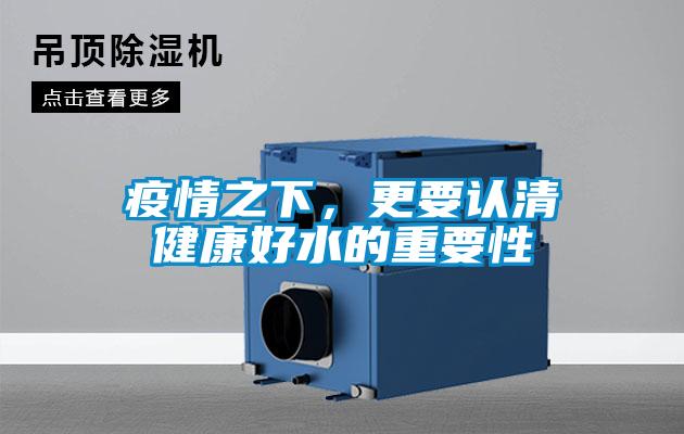 疫情之下，更要認清健康好水的重要性