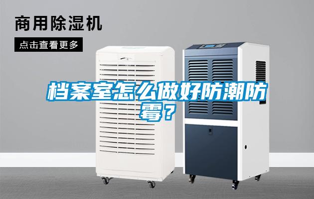 檔案室怎么做好防潮防霉？
