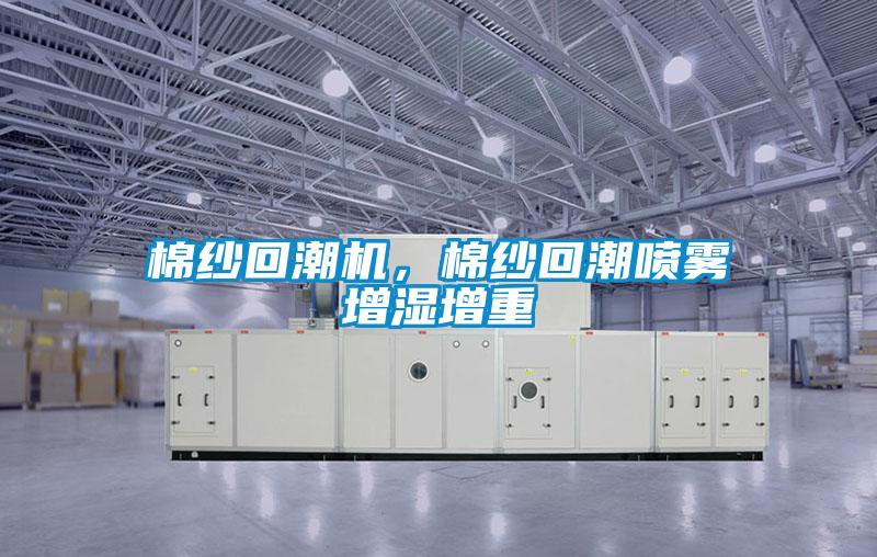 棉紗回潮機(jī)，棉紗回潮噴霧增濕增重