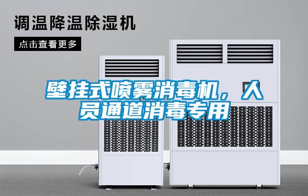 壁掛式噴霧消毒機(jī)，人員通道消毒專(zhuān)用