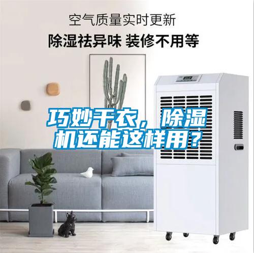 巧妙干衣，除濕機還能這樣用？