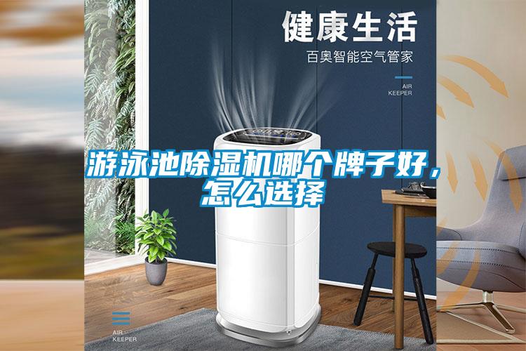 游泳池除濕機(jī)哪個(gè)牌子好，怎么選擇