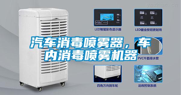 汽車(chē)消毒噴霧器，車(chē)內(nèi)消毒噴霧機(jī)器