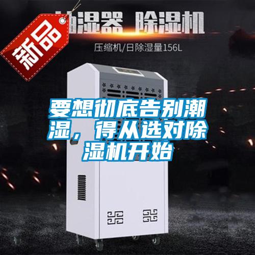 要想徹底告別潮濕，得從選對除濕機開始