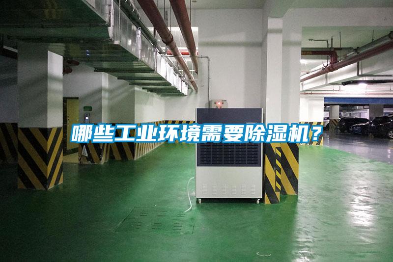 哪些工業(yè)環(huán)境需要除濕機？