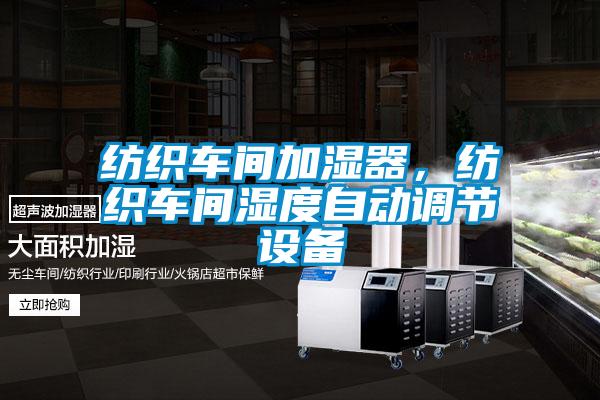 紡織車(chē)間加濕器，紡織車(chē)間濕度自動(dòng)調(diào)節(jié)設(shè)備