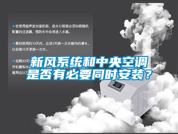 新風系統(tǒng)和中央空調是否有必要同時安裝？