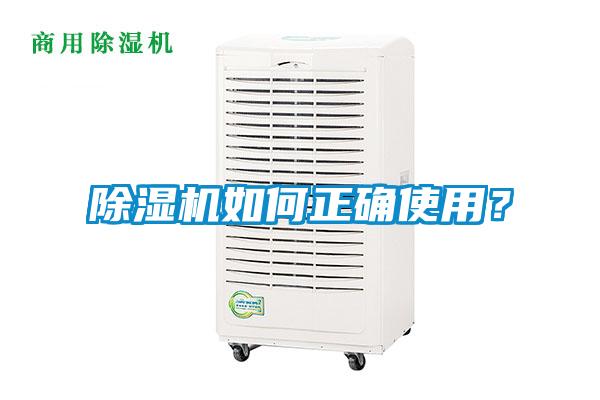 除濕機如何正確使用？