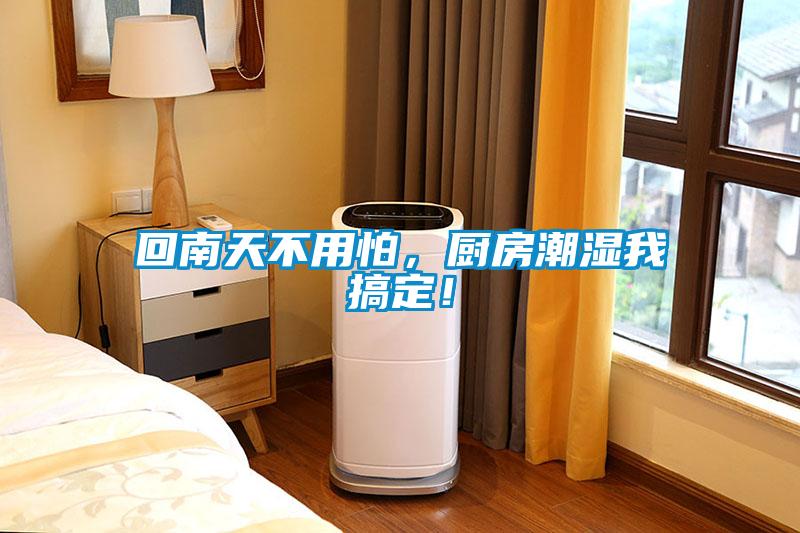 回南天不用怕，廚房潮濕我搞定！