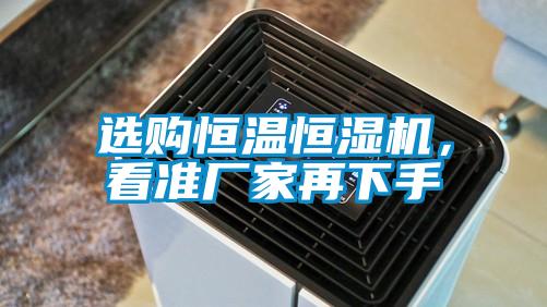 選購恒溫恒濕機，看準廠家再下手