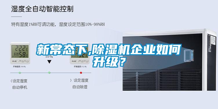 新常態(tài)下,除濕機(jī)企業(yè)如何升級(jí)？