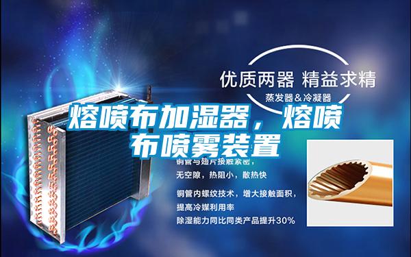 熔噴布加濕器，熔噴布噴霧裝置