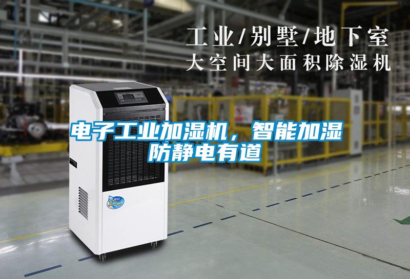 電子工業(yè)加濕機(jī)，智能加濕防靜電有道