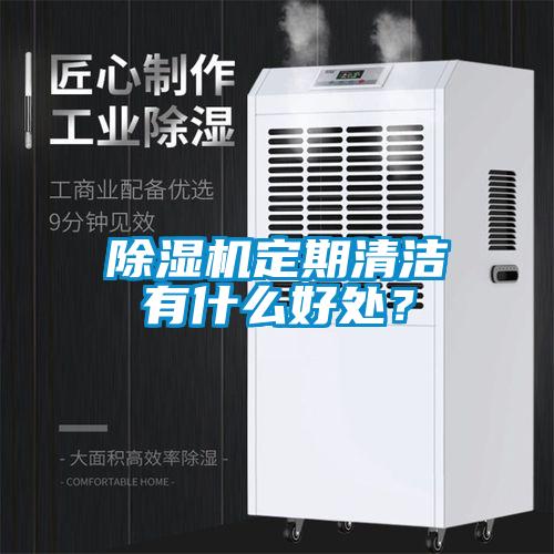 除濕機(jī)定期清潔有什么好處？