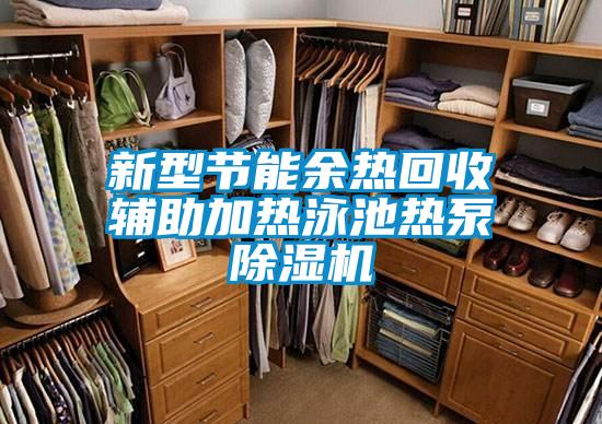 新型節(jié)能余熱回收輔助加熱泳池熱泵除濕機