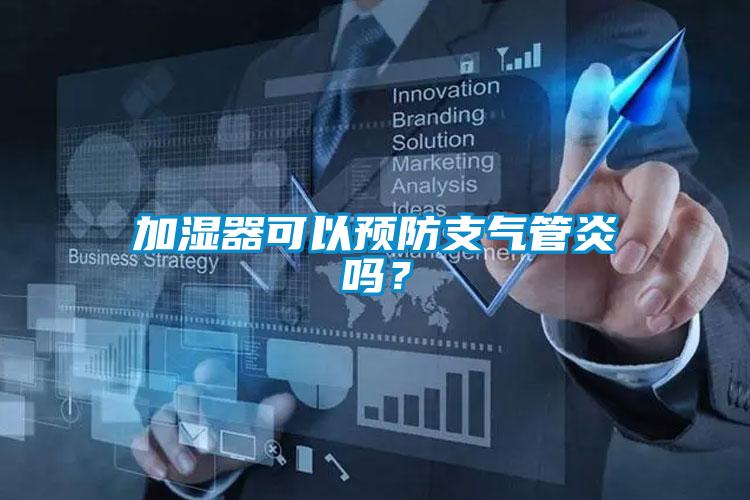加濕器可以預(yù)防支氣管炎嗎？