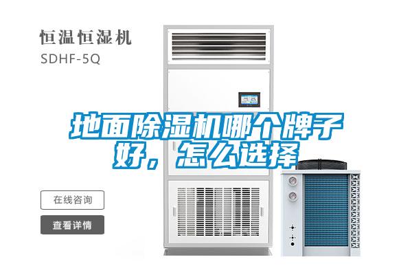 地面除濕機(jī)哪個(gè)牌子好，怎么選擇