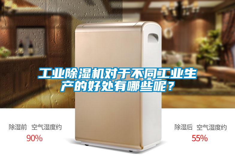 工業(yè)除濕機(jī)對(duì)于不同工業(yè)生產(chǎn)的好處有哪些呢？