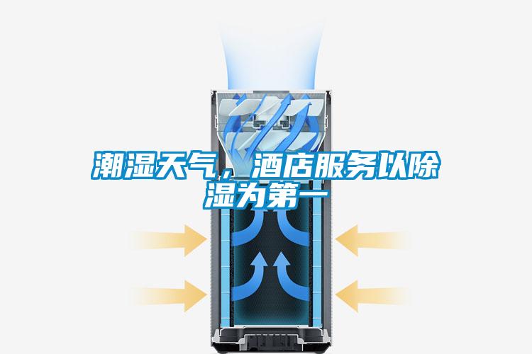 潮濕天氣，酒店服務(wù)以除濕為第一