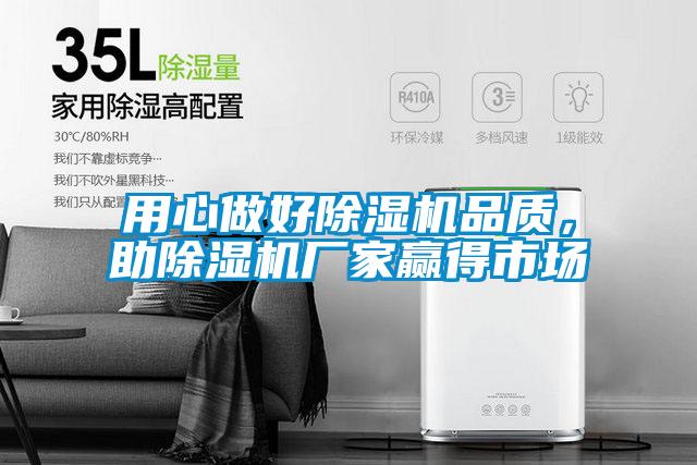 用心做好除濕機(jī)品質(zhì)，助除濕機(jī)廠家贏得市場(chǎng)