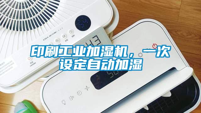 印刷工業(yè)加濕機，一次設定自動加濕