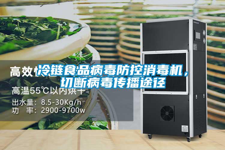 冷鏈食品病毒防控消毒機，切斷病毒傳播途徑