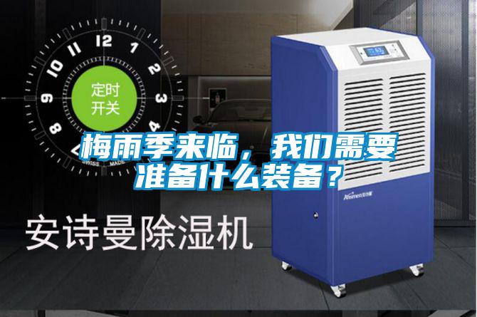 梅雨季來(lái)臨，我們需要準(zhǔn)備什么裝備？