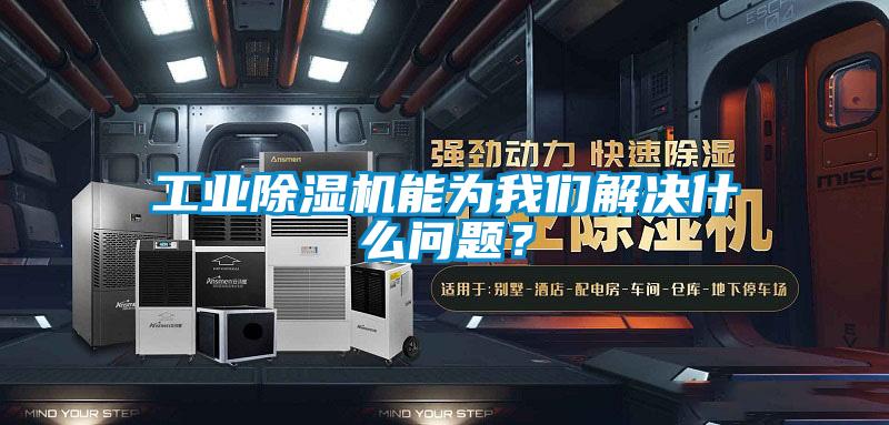 工業(yè)除濕機能為我們解決什么問題？