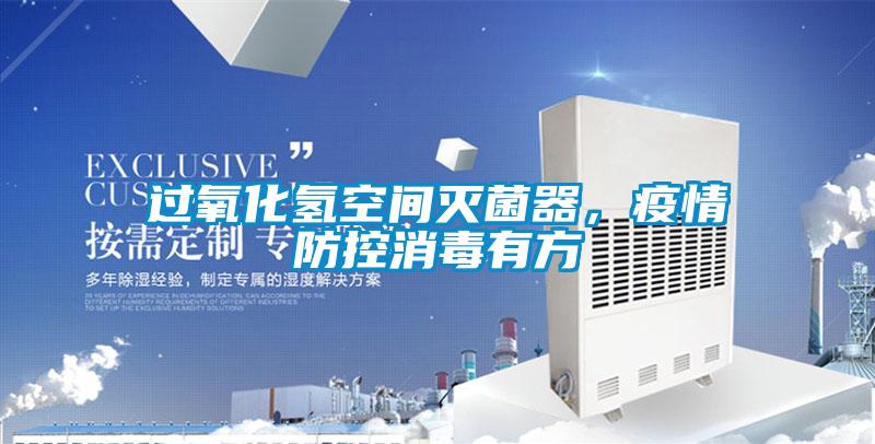 過氧化氫空間滅菌器，疫情防控消毒有方