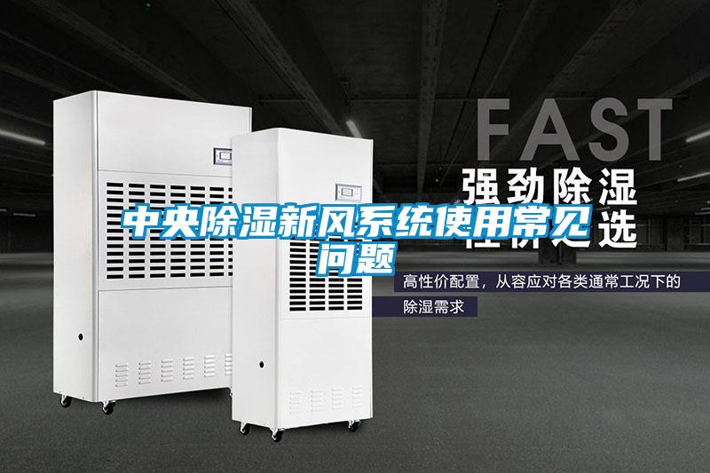 中央除濕新風(fēng)系統(tǒng)使用常見問(wèn)題