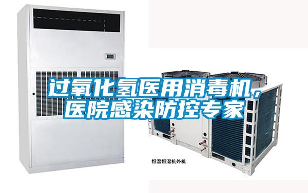 過氧化氫醫(yī)用消毒機，醫(yī)院感染防控專家
