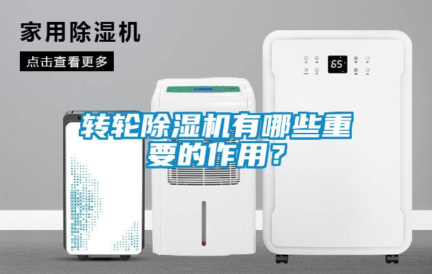 轉(zhuǎn)輪除濕機(jī)有哪些重要的作用？