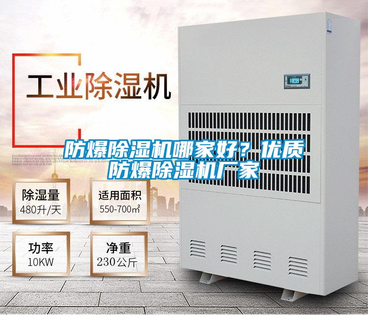 防爆除濕機哪家好？優(yōu)質(zhì)防爆除濕機廠家