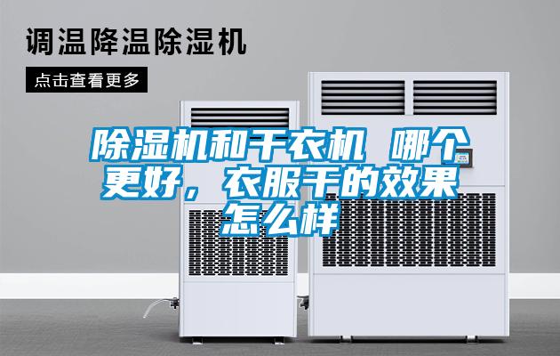 除濕機(jī)和干衣機(jī) 哪個(gè)更好，衣服干的效果怎么樣