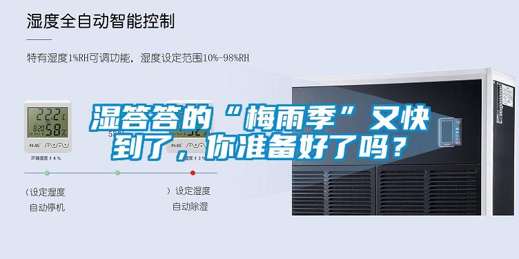 濕答答的“梅雨季”又快到了，你準(zhǔn)備好了嗎？