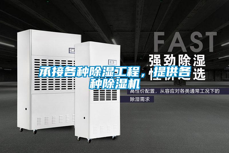 承接各種除濕工程，提供各種除濕機(jī)
