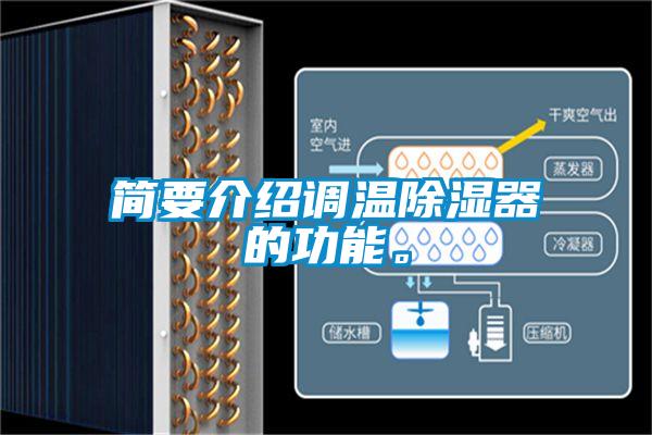 簡要介紹調溫除濕器的功能。