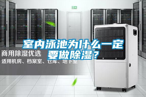 室內(nèi)泳池為什么一定要做除濕？