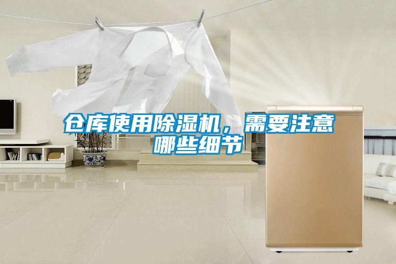 倉庫使用除濕機(jī)，需要注意哪些細(xì)節(jié)