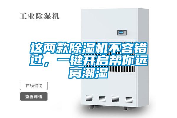 這兩款除濕機不容錯過，一鍵開啟幫你遠離潮濕