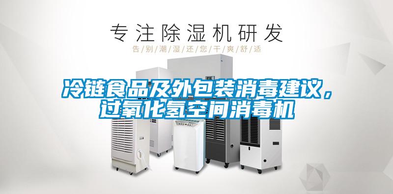 冷鏈?zhǔn)称芳巴獍b消毒建議，過(guò)氧化氫空間消毒機(jī)
