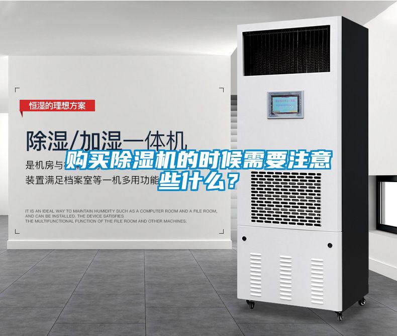購(gòu)買除濕機(jī)的時(shí)候需要注意些什么？