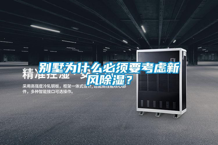 別墅為什么必須要考慮新風(fēng)除濕？